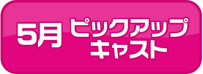 ピックアップキャスト