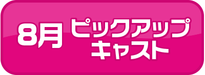 ピックアップキャスト